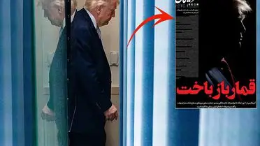 İran Gazetesi Trump’ı “Kumarbaz” Olarak Niteliyor: Ateşkes Sonrası Eleştiriler